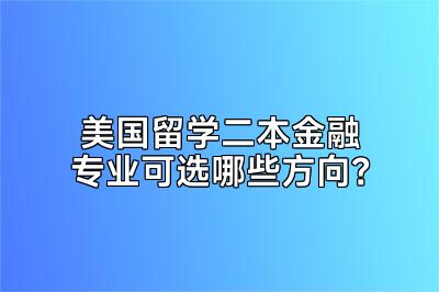 美国留学二本金融专业可选哪些方向？