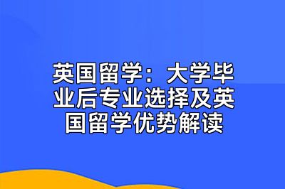 英国留学：大学毕业后专业选择及英国留学优势解读