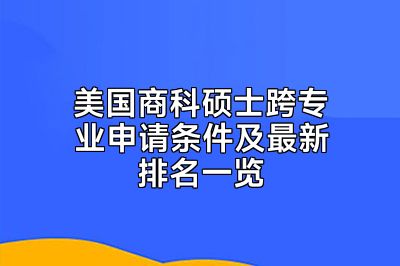 美国商科硕士跨专业申请条件及最新排名一览