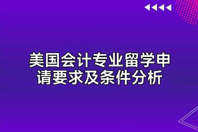 美国会计专业留学申请要求及条件分析