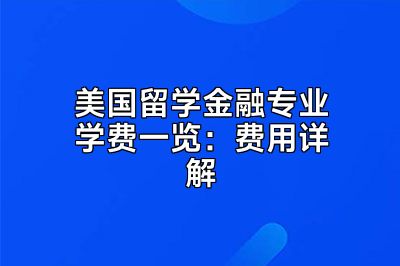 美国留学金融专业学费一览：费用详解