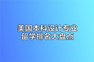 美国本科设计专业留学排名大盘点