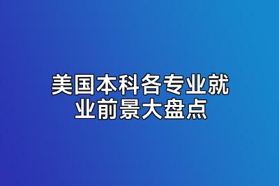 美国本科各专业就业前景大盘点