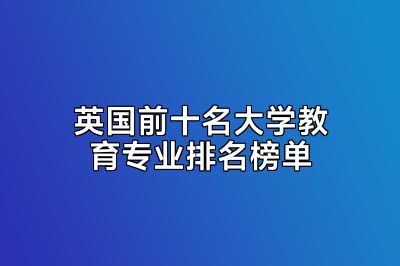英国前十名大学教育专业排名榜单
