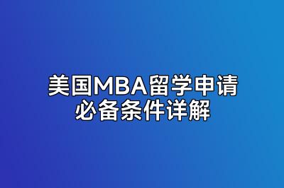 美国MBA留学申请必备条件详解