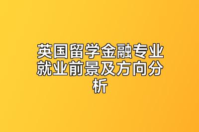 英国留学金融专业就业前景及方向分析