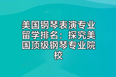 美国钢琴表演专业留学排名：探究美国顶级钢琴专业院校