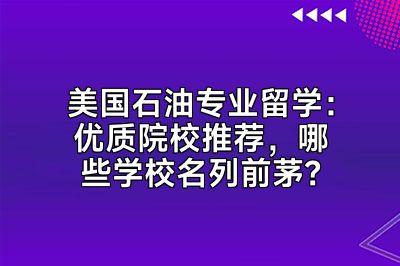 美国石油专业留学：优质院校推荐，哪些学校名列前茅？