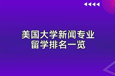 美国大学新闻专业留学排名一览