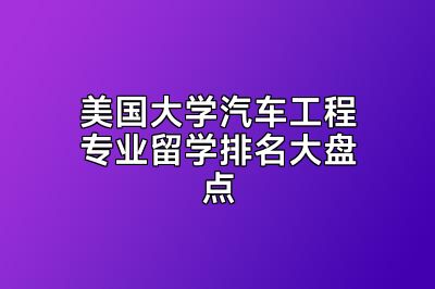 美国大学汽车工程专业留学排名大盘点