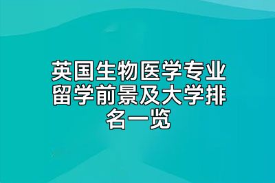 英国生物医学专业留学前景及大学排名一览