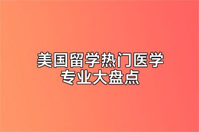 美国留学热门医学专业大盘点