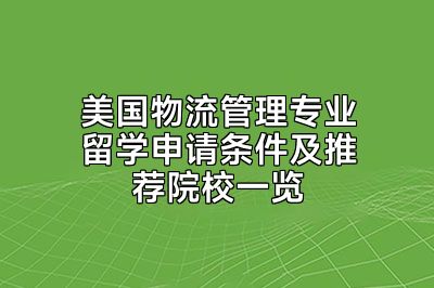 美国物流管理专业留学申请条件及推荐院校一览