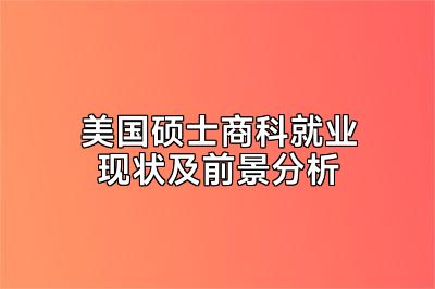 美国硕士商科就业现状及前景分析