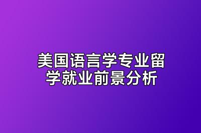 美国语言学专业留学就业前景分析