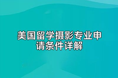 美国留学摄影专业申请条件详解