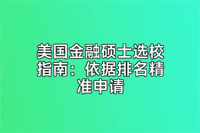 美国金融硕士选校指南：依据排名精准申请