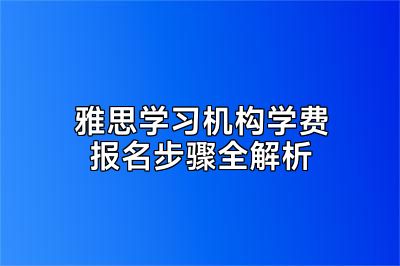 雅思学习机构学费报名步骤全解析