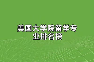 美国大学院留学专业排名榜
