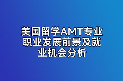 美国留学AMT专业职业发展前景及就业机会分析