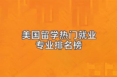 美国留学热门就业专业排名榜