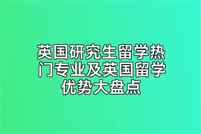 英国研究生留学热门专业及英国留学优势大盘点