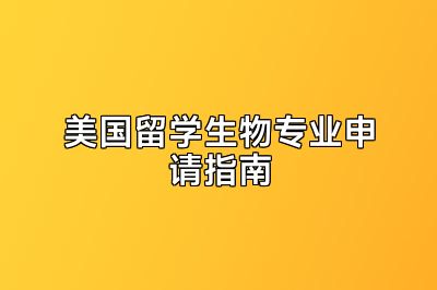 美国留学生物专业申请指南