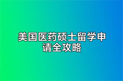美国医药硕士留学申请全攻略
