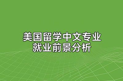 美国留学中文专业就业前景分析