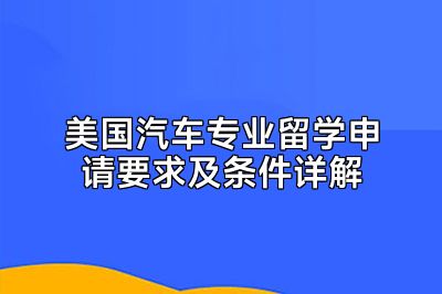 美国汽车专业留学申请要求及条件详解