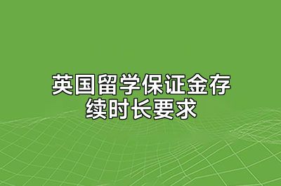 英国留学保证金存续时长要求