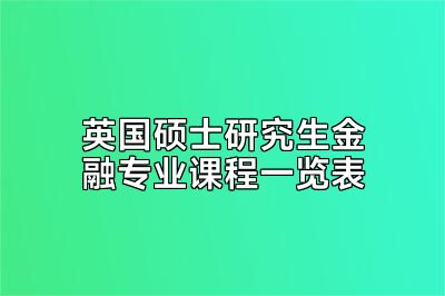 英国硕士研究生金融专业课程一览表