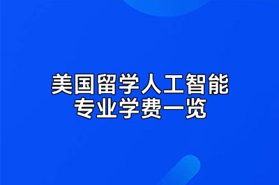 美国留学人工智能专业学费一览