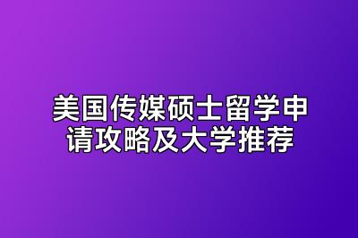 美国传媒硕士留学申请攻略及大学推荐