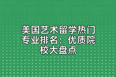 美国艺术留学热门专业排名：优质院校大盘点