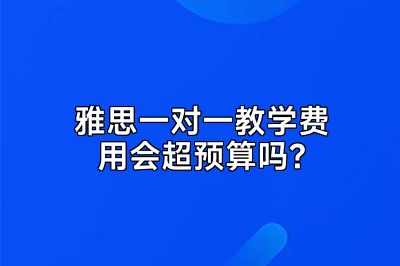 雅思一对一教学费用会超预算吗?