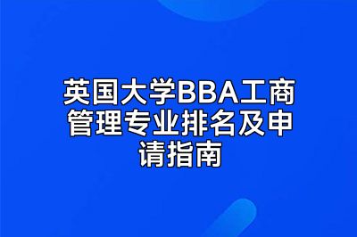 英国大学BBA工商管理专业排名及申请指南