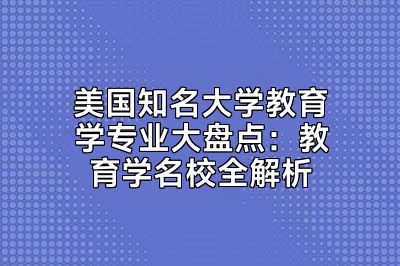 美国知名大学教育学专业大盘点：教育学名校全解析