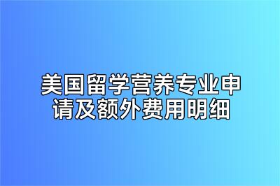 美国留学营养专业申请及额外费用明细