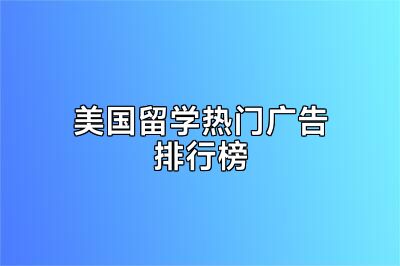美国留学热门广告排行榜