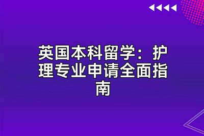 英国本科留学：护理专业申请全面指南