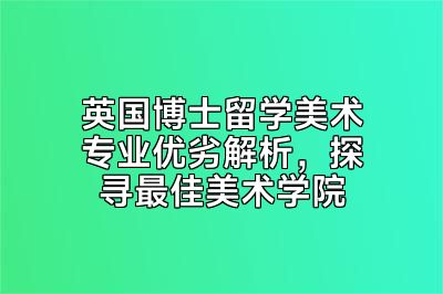 英国博士留学美术专业优劣解析，探寻最佳美术学院