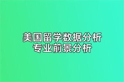 美国留学数据分析专业前景分析