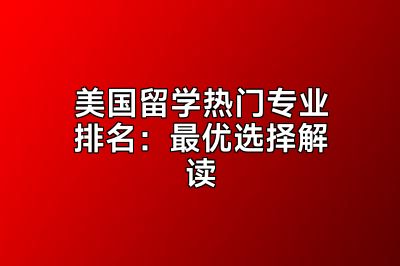 美国留学热门专业排名：最优选择解读