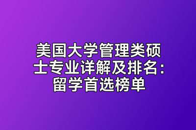 美国大学管理类硕士专业详解及排名：留学首选榜单