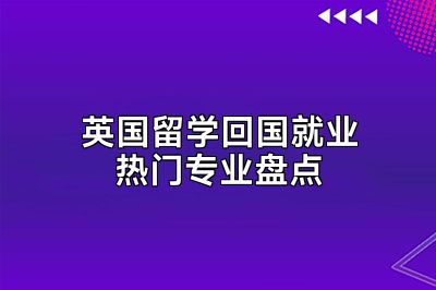 英国留学回国就业热门专业盘点