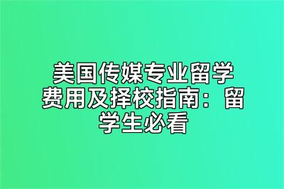美国传媒专业留学费用及择校指南：留学生必看