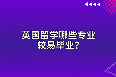 英国留学哪些专业较易毕业？