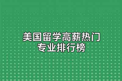 美国留学高薪热门专业排行榜