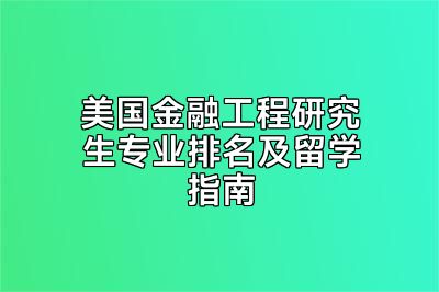 美国金融工程研究生专业排名及留学指南